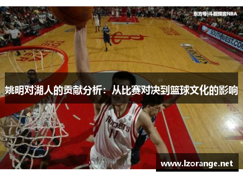 姚明对湖人的贡献分析：从比赛对决到篮球文化的影响