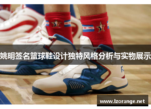姚明签名篮球鞋设计独特风格分析与实物展示