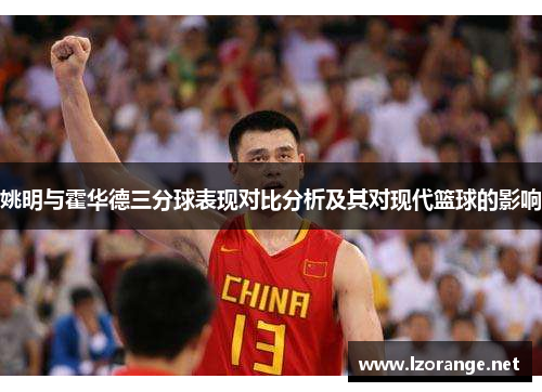 姚明与霍华德三分球表现对比分析及其对现代篮球的影响