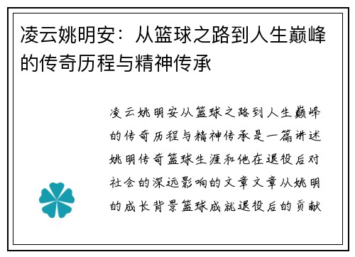 凌云姚明安：从篮球之路到人生巅峰的传奇历程与精神传承
