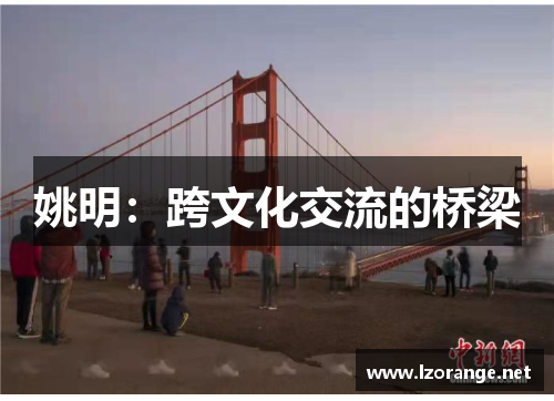 姚明：跨文化交流的桥梁