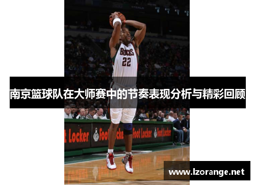南京篮球队在大师赛中的节奏表现分析与精彩回顾