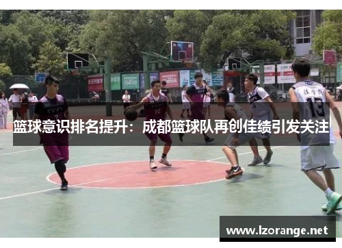 篮球意识排名提升：成都篮球队再创佳绩引发关注