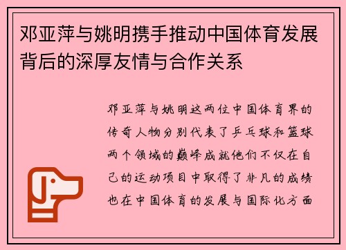 邓亚萍与姚明携手推动中国体育发展背后的深厚友情与合作关系