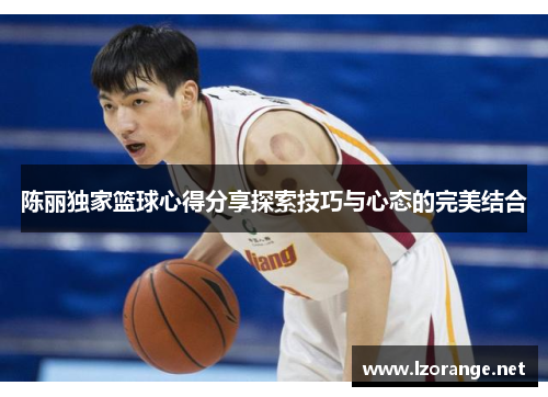陈丽独家篮球心得分享探索技巧与心态的完美结合