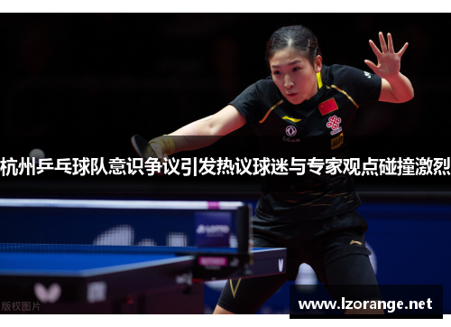 杭州乒乓球队意识争议引发热议球迷与专家观点碰撞激烈