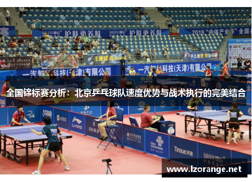 全国锦标赛分析：北京乒乓球队速度优势与战术执行的完美结合