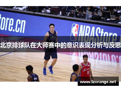 北京排球队在大师赛中的意识表现分析与反思