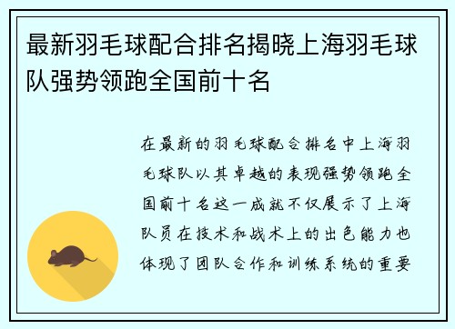 最新羽毛球配合排名揭晓上海羽毛球队强势领跑全国前十名