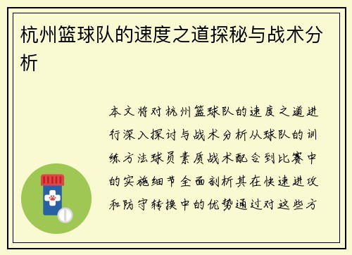杭州篮球队的速度之道探秘与战术分析