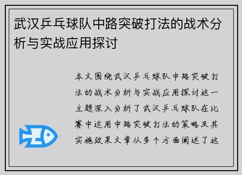 武汉乒乓球队中路突破打法的战术分析与实战应用探讨