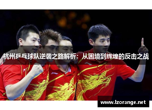 杭州乒乓球队逆袭之路解析：从困境到辉煌的反击之战