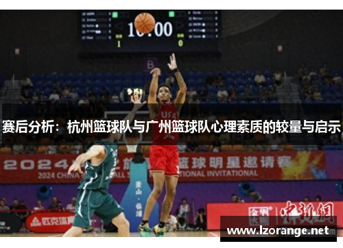 赛后分析：杭州篮球队与广州篮球队心理素质的较量与启示