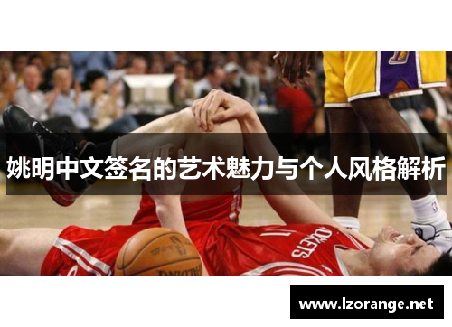 姚明中文签名的艺术魅力与个人风格解析