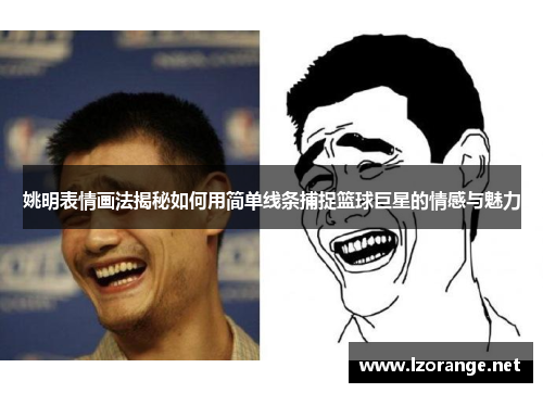 姚明表情画法揭秘如何用简单线条捕捉篮球巨星的情感与魅力