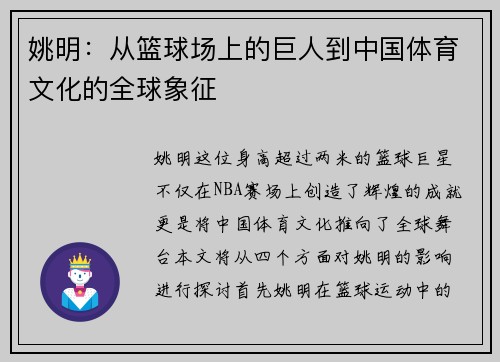 姚明：从篮球场上的巨人到中国体育文化的全球象征