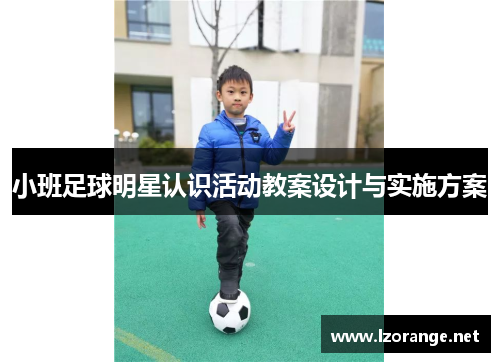 小班足球明星认识活动教案设计与实施方案