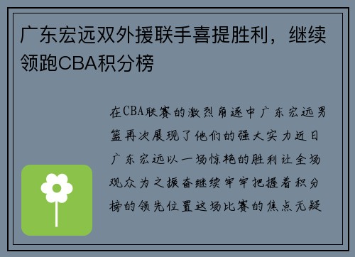 广东宏远双外援联手喜提胜利，继续领跑CBA积分榜