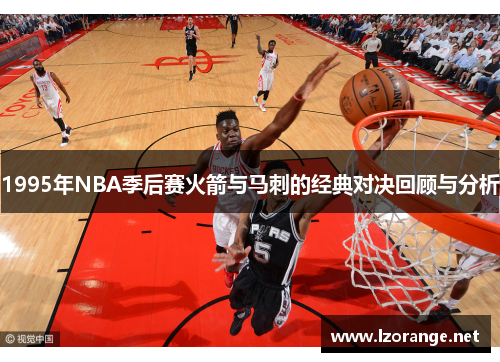 1995年NBA季后赛火箭与马刺的经典对决回顾与分析