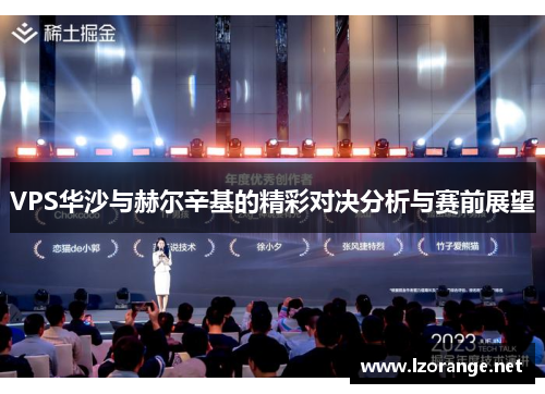 VPS华沙与赫尔辛基的精彩对决分析与赛前展望
