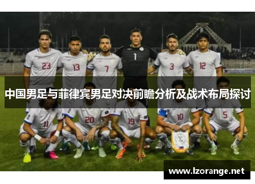 中国男足与菲律宾男足对决前瞻分析及战术布局探讨