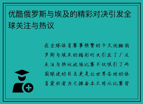 优酷俄罗斯与埃及的精彩对决引发全球关注与热议