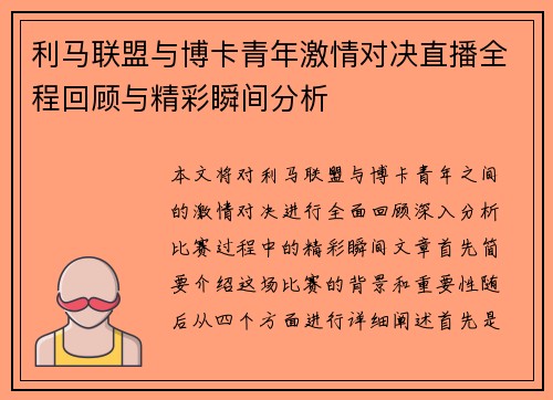 利马联盟与博卡青年激情对决直播全程回顾与精彩瞬间分析