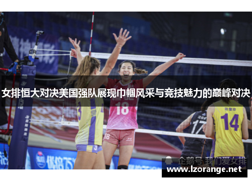 女排恒大对决美国强队展现巾帼风采与竞技魅力的巅峰对决