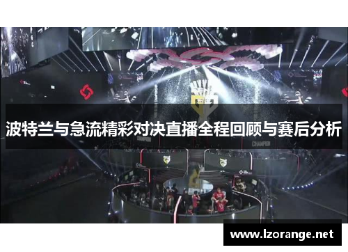 波特兰与急流精彩对决直播全程回顾与赛后分析
