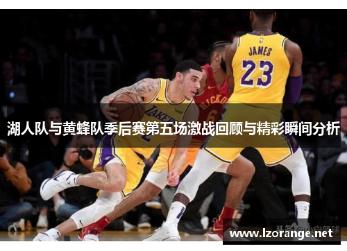 湖人队与黄蜂队季后赛第五场激战回顾与精彩瞬间分析