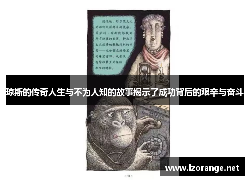 琼斯的传奇人生与不为人知的故事揭示了成功背后的艰辛与奋斗