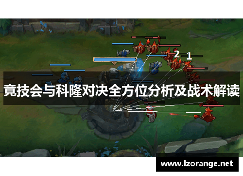 竟技会与科隆对决全方位分析及战术解读