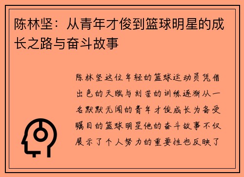 陈林坚：从青年才俊到篮球明星的成长之路与奋斗故事