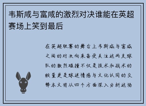 韦斯咸与富咸的激烈对决谁能在英超赛场上笑到最后