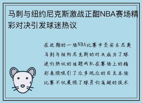 马刺与纽约尼克斯激战正酣NBA赛场精彩对决引发球迷热议