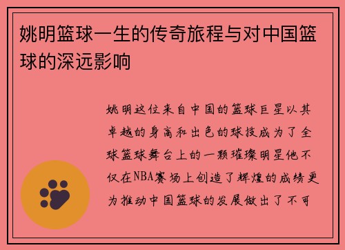 姚明篮球一生的传奇旅程与对中国篮球的深远影响