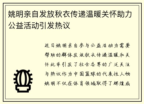 姚明亲自发放秋衣传递温暖关怀助力公益活动引发热议
