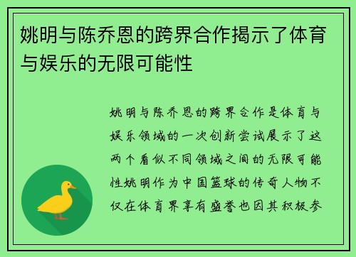 姚明与陈乔恩的跨界合作揭示了体育与娱乐的无限可能性