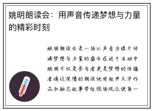 姚明朗读会：用声音传递梦想与力量的精彩时刻