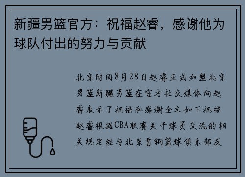 新疆男篮官方：祝福赵睿，感谢他为球队付出的努力与贡献