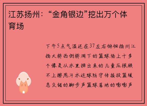 江苏扬州：“金角银边”挖出万个体育场