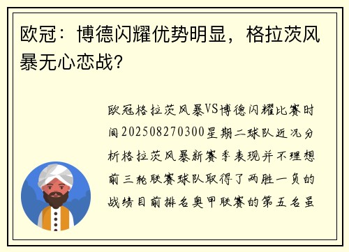 欧冠：博德闪耀优势明显，格拉茨风暴无心恋战？
