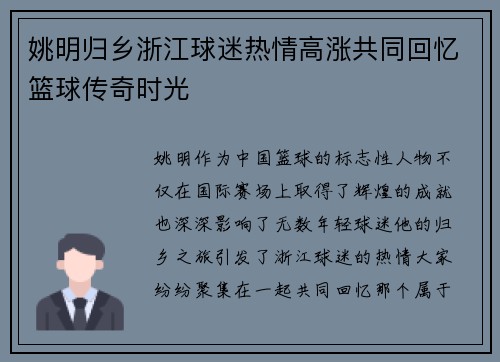 姚明归乡浙江球迷热情高涨共同回忆篮球传奇时光