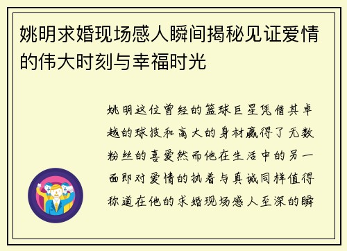 姚明求婚现场感人瞬间揭秘见证爱情的伟大时刻与幸福时光