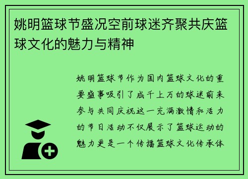 姚明篮球节盛况空前球迷齐聚共庆篮球文化的魅力与精神