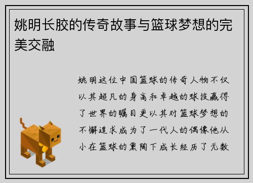 姚明长胶的传奇故事与篮球梦想的完美交融
