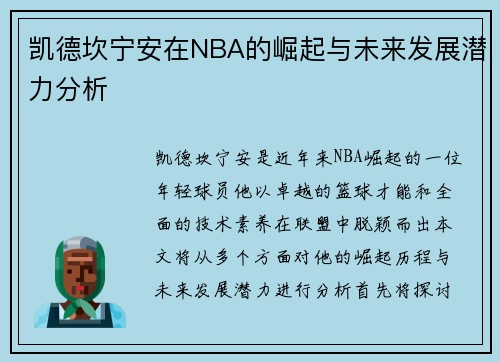 凯德坎宁安在NBA的崛起与未来发展潜力分析