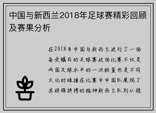 中国与新西兰2018年足球赛精彩回顾及赛果分析