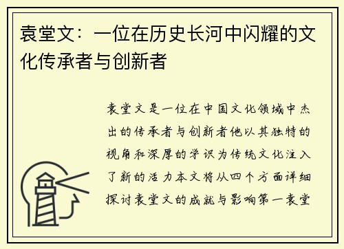 袁堂文：一位在历史长河中闪耀的文化传承者与创新者