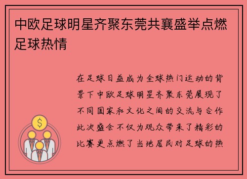 中欧足球明星齐聚东莞共襄盛举点燃足球热情